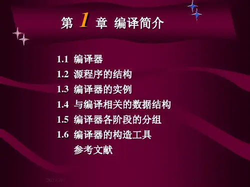 编译原理课件-第1章编译简介