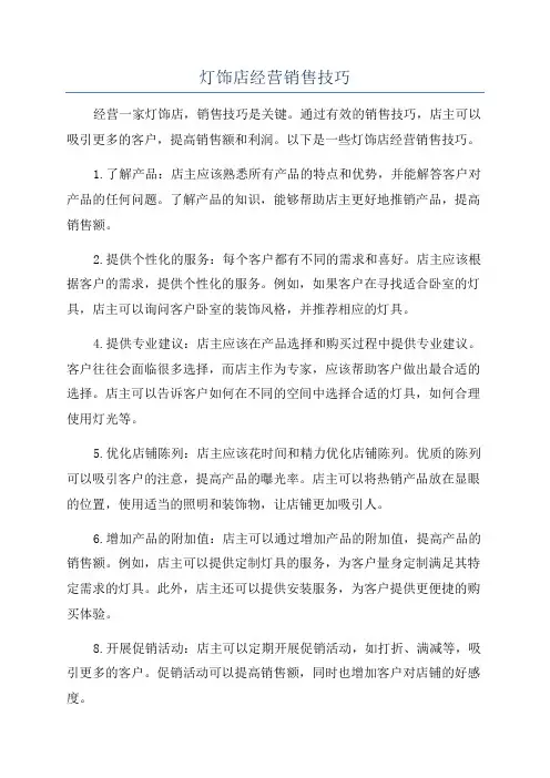 灯饰店经营销售技巧