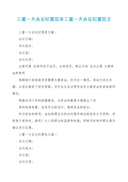 三重一大会议纪要范本三重一大会议纪要范文