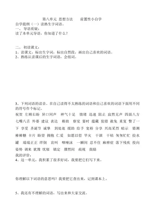鲁教版三年级上册第八单元《爱的奉献》前置性小自学