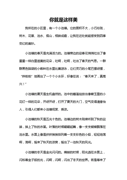 你就是这样美作文七百字初中