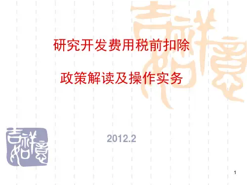 研发费用加计扣除培训PPT课件