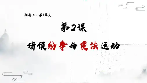 第2课 诸侯纷争与变法运动 课件(共27张PPT)高一统编版必修中外历史纲要上册