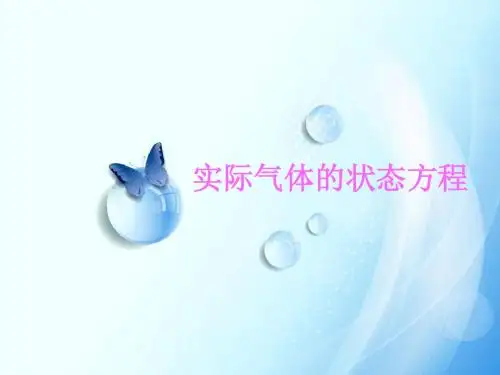 实际气体的状态方程-PPT课件
