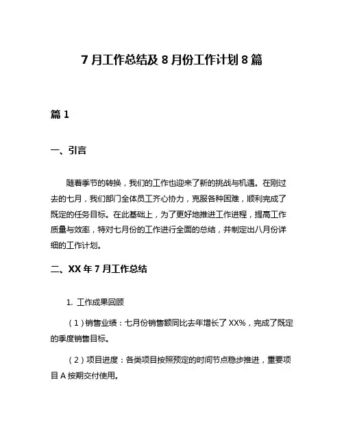 7月工作总结及8月份工作计划8篇