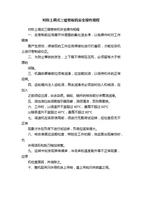 对称上调式三辊卷板机安全操作规程