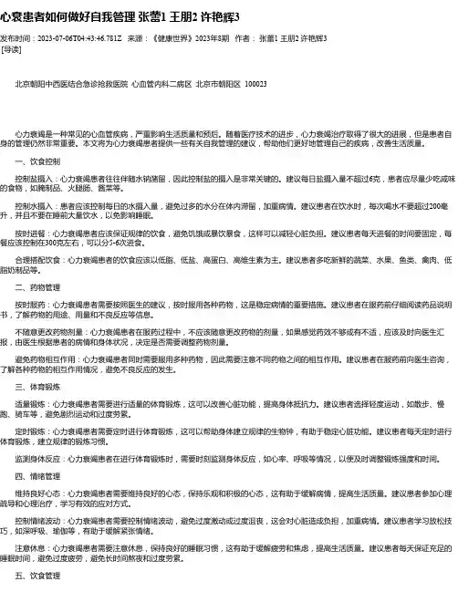 心衰患者如何做好自我管理张蕾1王朋2许艳辉3