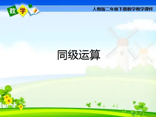 人教版二年级下册数学《同级运算》课件