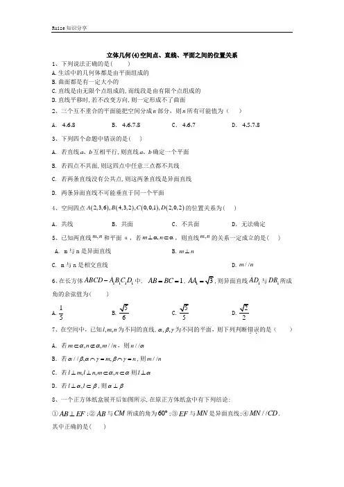 高考数学二轮复习重点模块练：立体几何(4)空间点、直线、平面之间的位置关系  