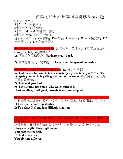 简单句的五种基本句型讲解    及练习题