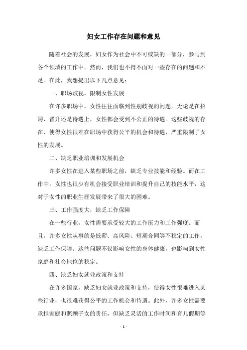 妇女工作存在问题和意见