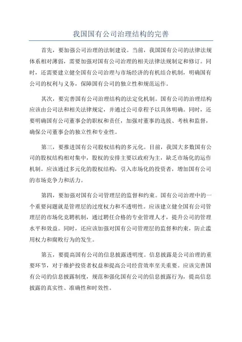 我国国有公司治理结构的完善