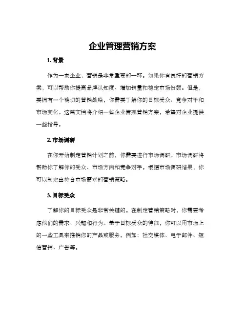 企业管理营销方案