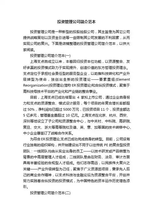 投资管理公司简介范本
