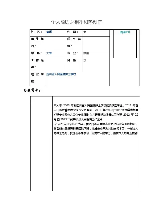医院护士个人求职简历表格Word模板 1