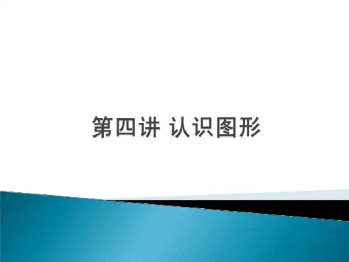 一年级上册数学课件-思维拓展：第4讲 认识图形 全国通用(共69张PPT)