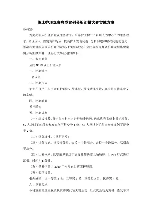 临床护理观察典型案例分析汇报大赛实施方案