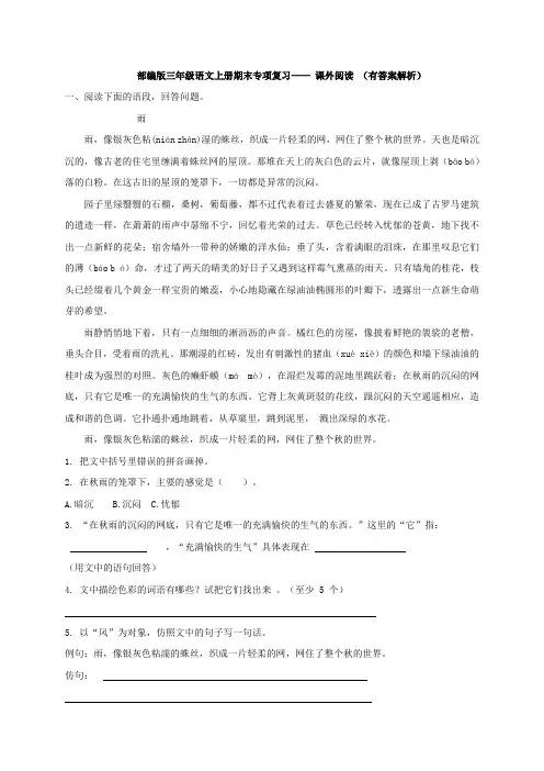 部编版三年级语文上册期末专项复习—— 课外阅读 (有答案解析)