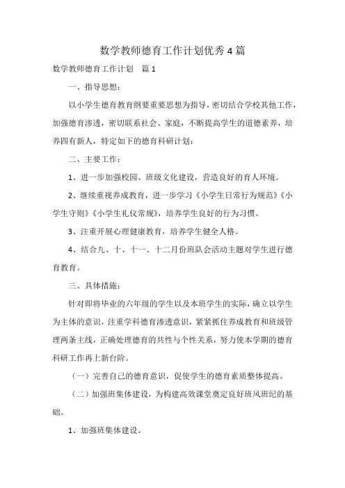 数学教师德育工作计划优秀4篇