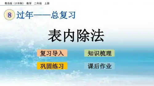 青岛版(六年制)小学数学二年级上册表内除法的总复习