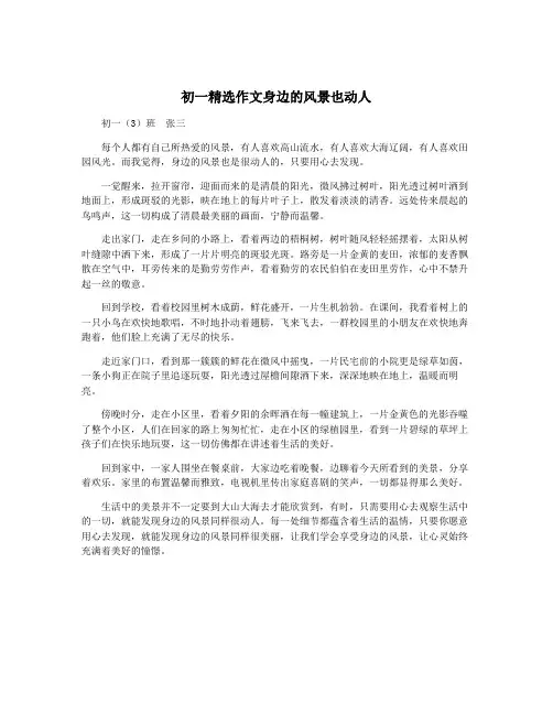初一精选作文身边的风景也动人