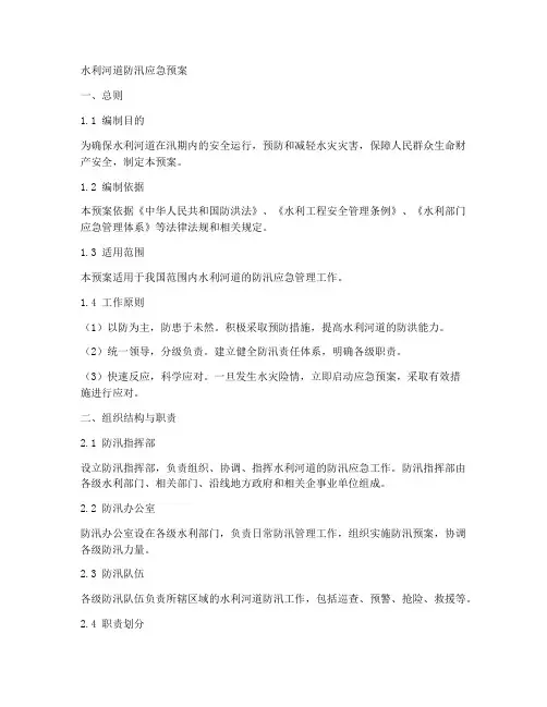 水利河道防汛应急预案
