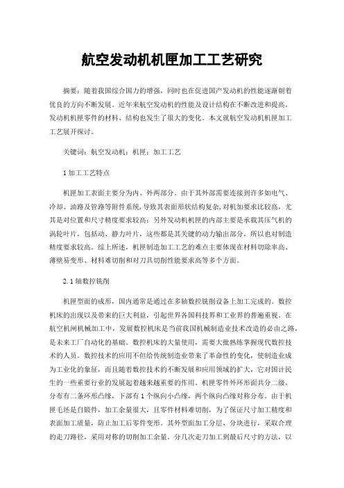 航空发动机机匣加工工艺研究