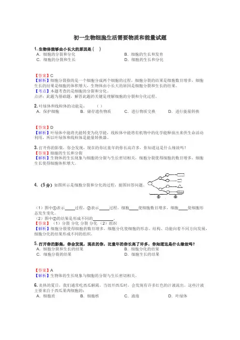 初一生物细胞生活需要物质和能量试题
