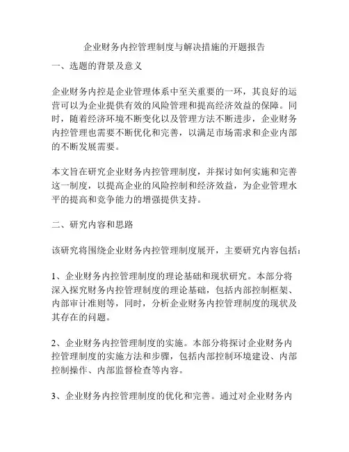 企业财务内控管理制度与解决措施的开题报告