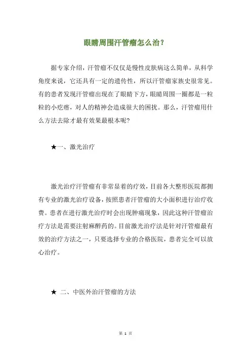 眼睛周围汗管瘤怎么治？
