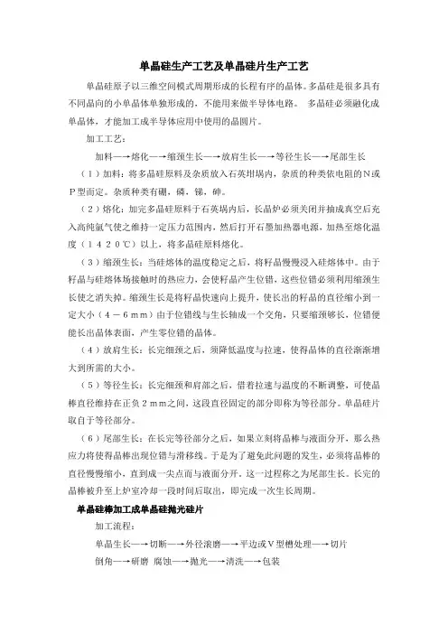 (完整word版)单晶硅生产工艺及单晶硅片生产工艺