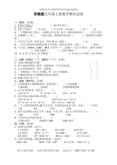 苏教版五年级上册数学期末考试试卷(10套)(优质)