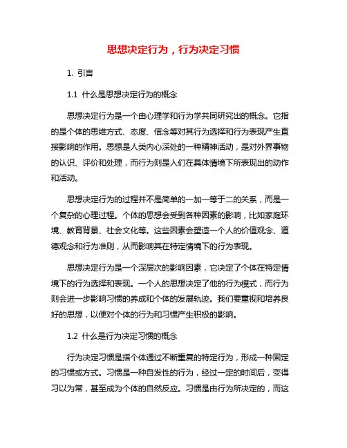 思想决定行为,行为决定习惯