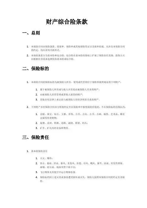 财产综合险条款