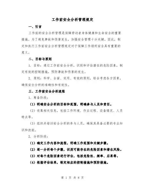 工作前安全分析管理规定（3篇）