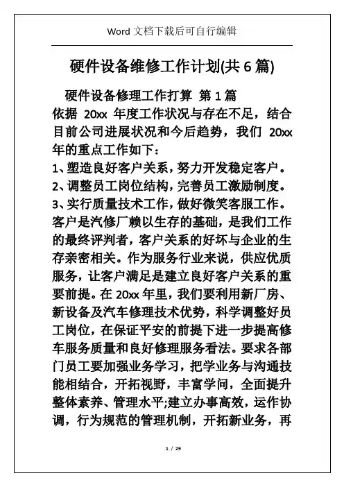硬件设备维修工作计划(共6篇)