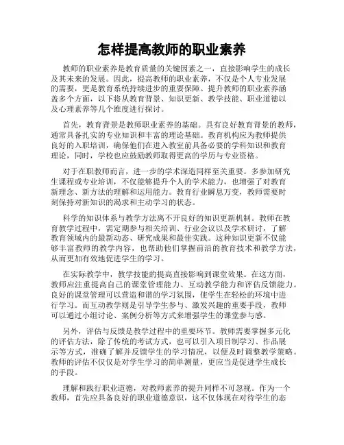 怎样提高教师的职业素养
