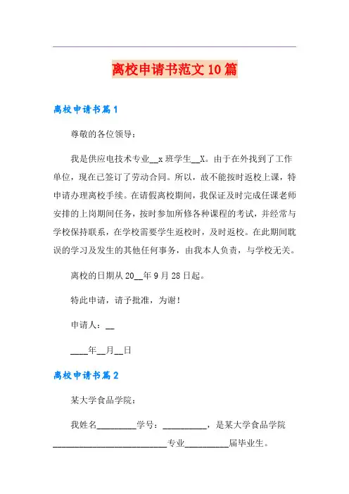 离校申请书范文10篇