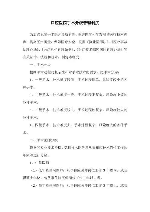 口腔医院手术分级管理制度