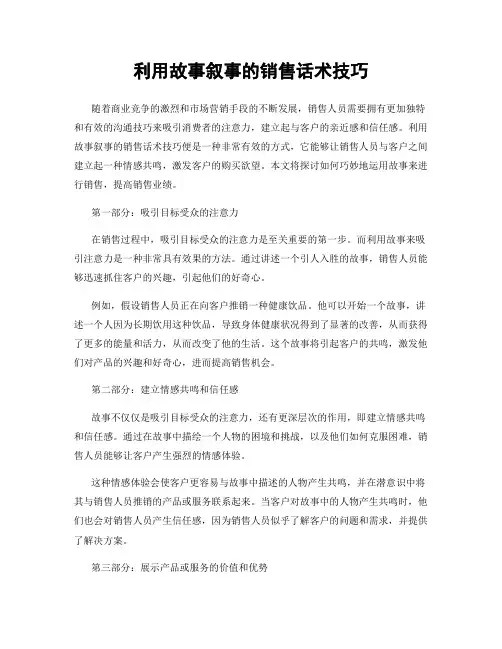 利用故事叙事的销售话术技巧