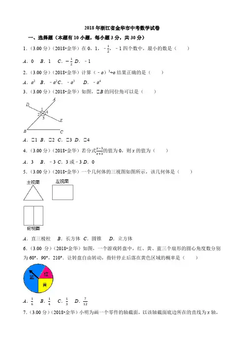 2018年浙江省金华市中考数学试卷
