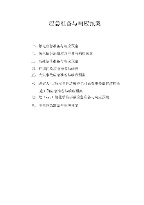 应急准备与响应预案