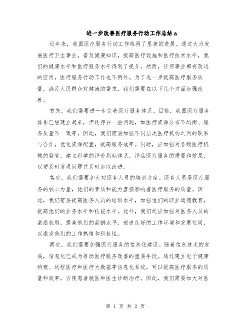 进一步改善医疗服务行动工作总结a