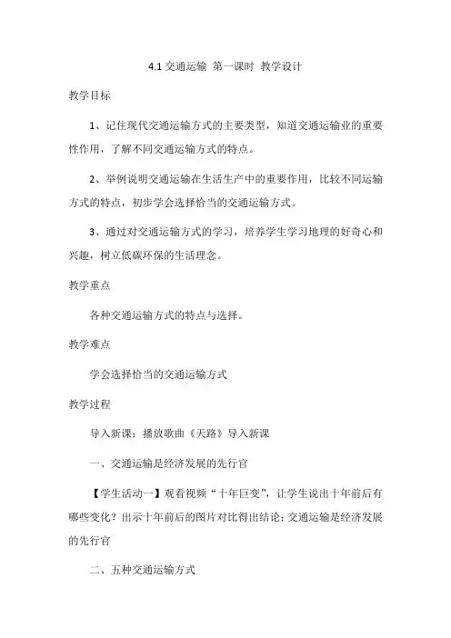 4.1 交通运输 第1课时 教学设计-2023-2024学年八年级地理上学期人教版