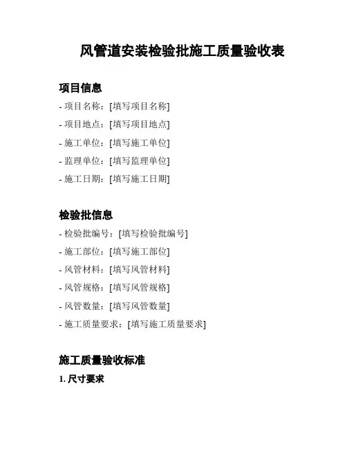 风管道安装检验批施工质量验收表