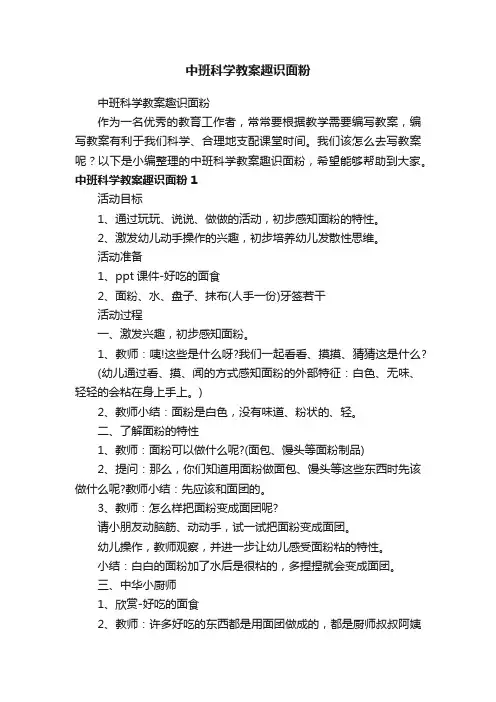 中班科学教案趣识面粉