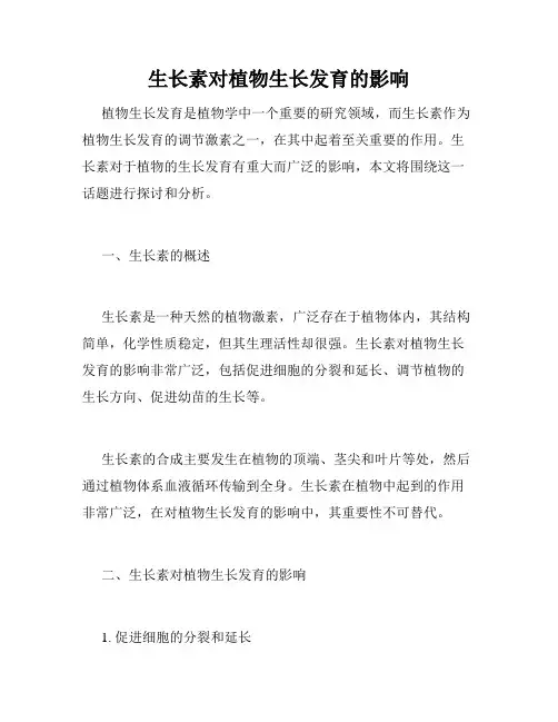 生长素对植物生长发育的影响