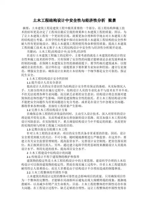 土木工程结构设计中安全性与经济性分析   梁景