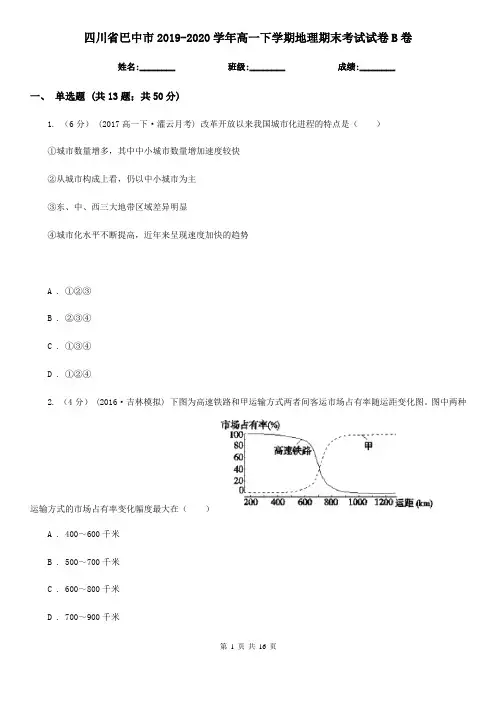 四川省巴中市2019-2020学年高一下学期地理期末考试试卷B卷