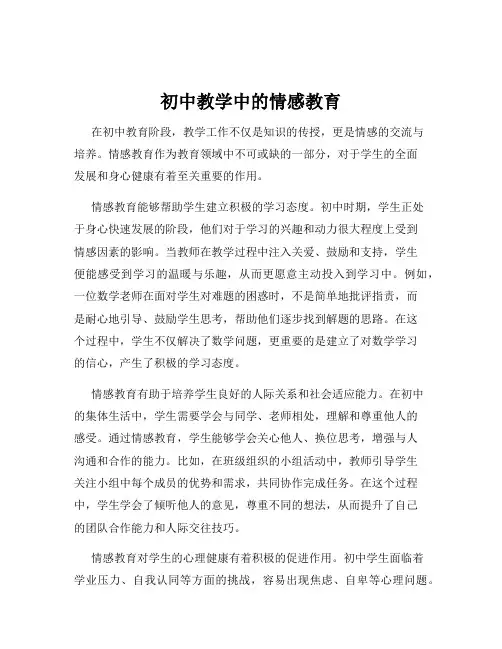 初中教学中的情感教育